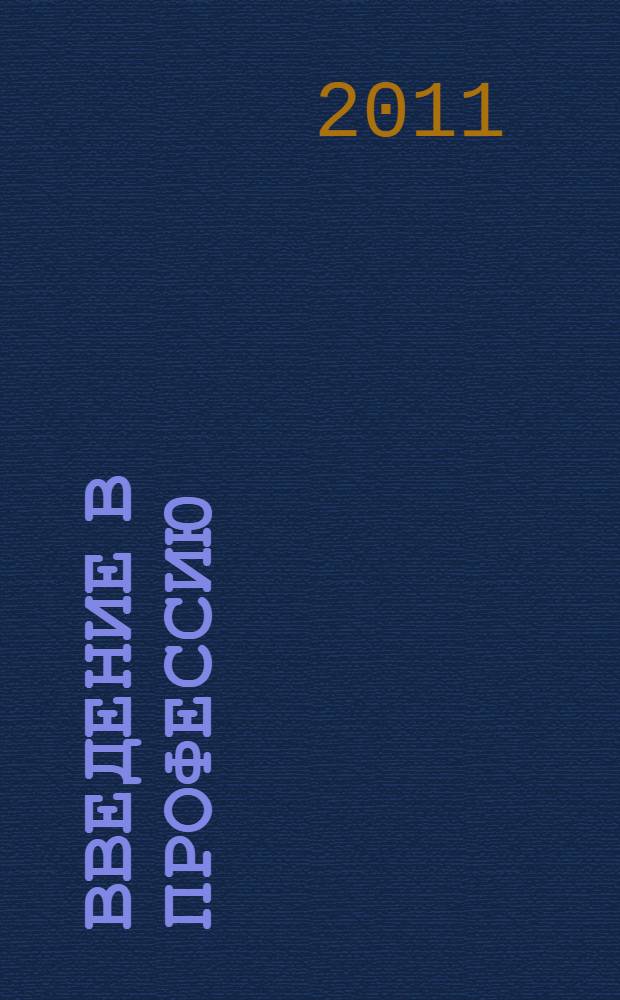 Введение в профессию: общие компетенции профессионала. Раздел 1: компетенции в сфере работы с информацией: рабочая тетрадь
