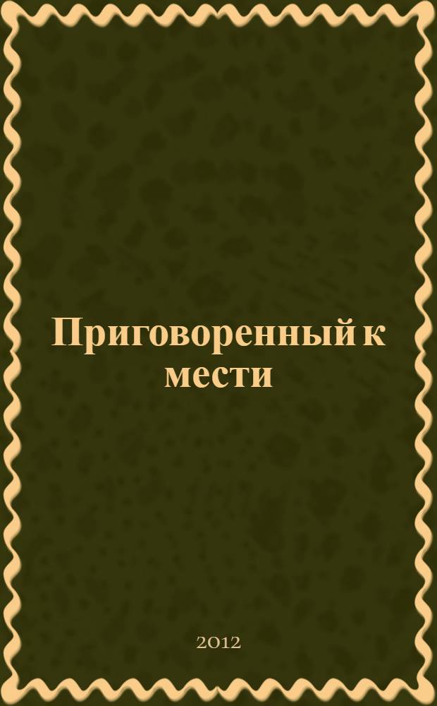 Приговоренный к мести : роман