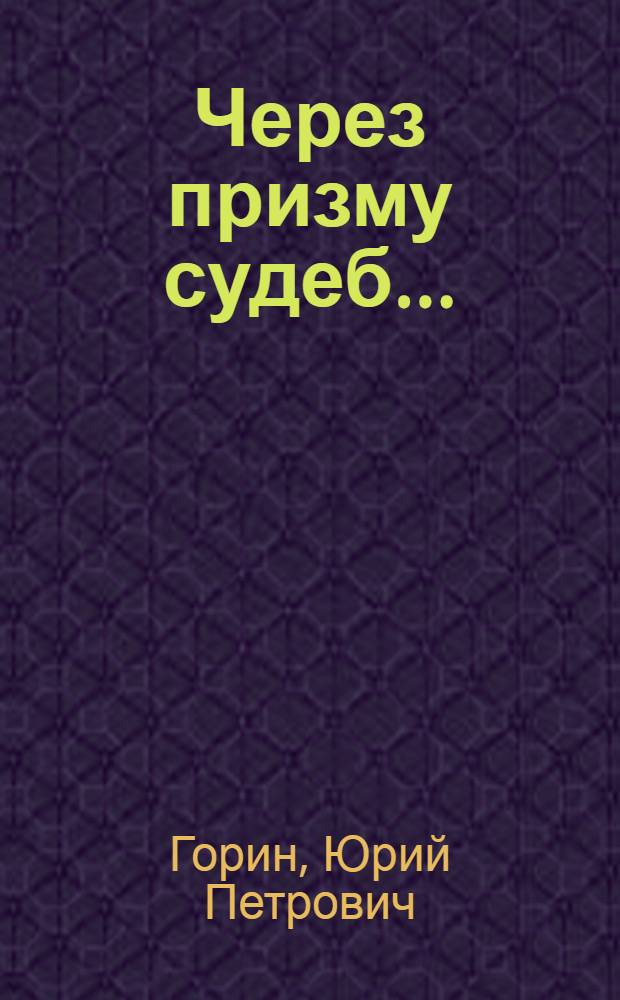 Через призму судеб... : Балтийский военно-морской институт им. адм. Ф.Ф. Ушакова, 50 выпусков