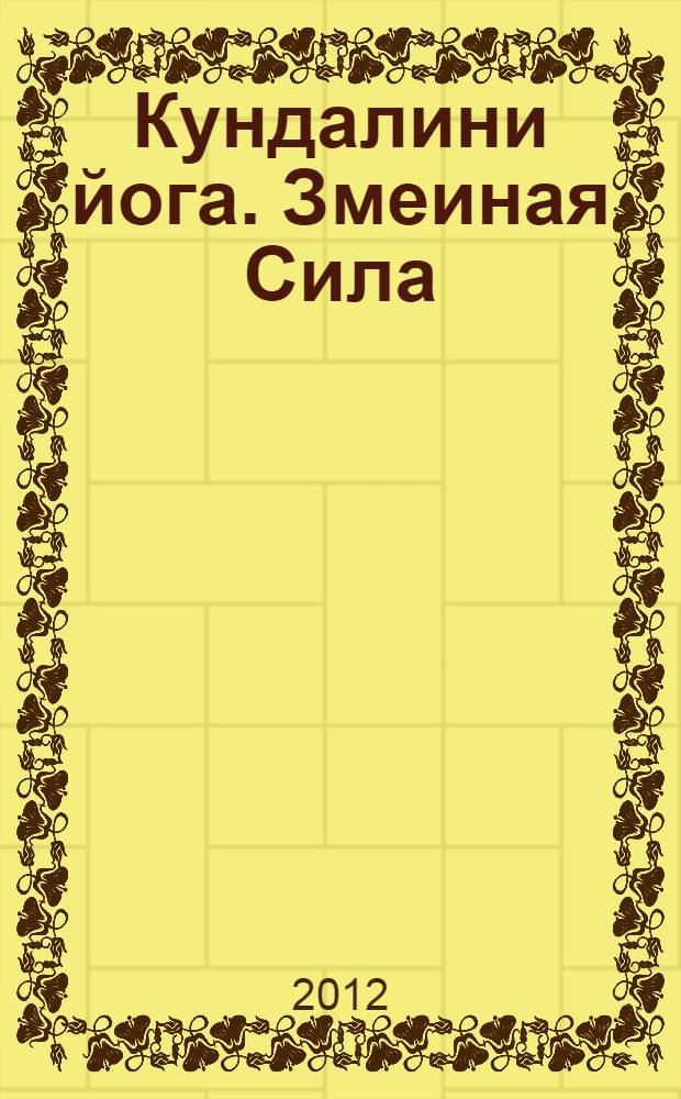 Кундалини йога. Змеиная Сила