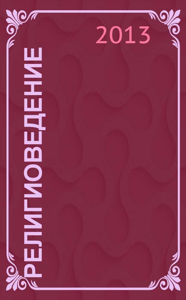Религиоведение : учебник для бакалавров : для студентов высших учебных заведений : базовый курс