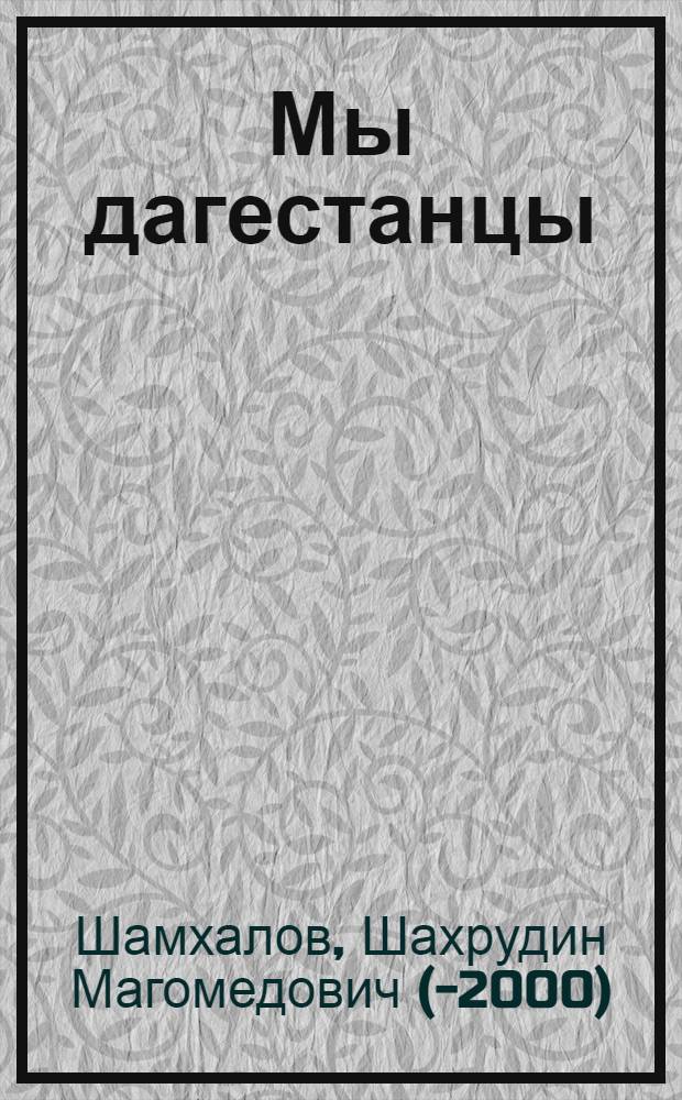 Мы дагестанцы : очерки