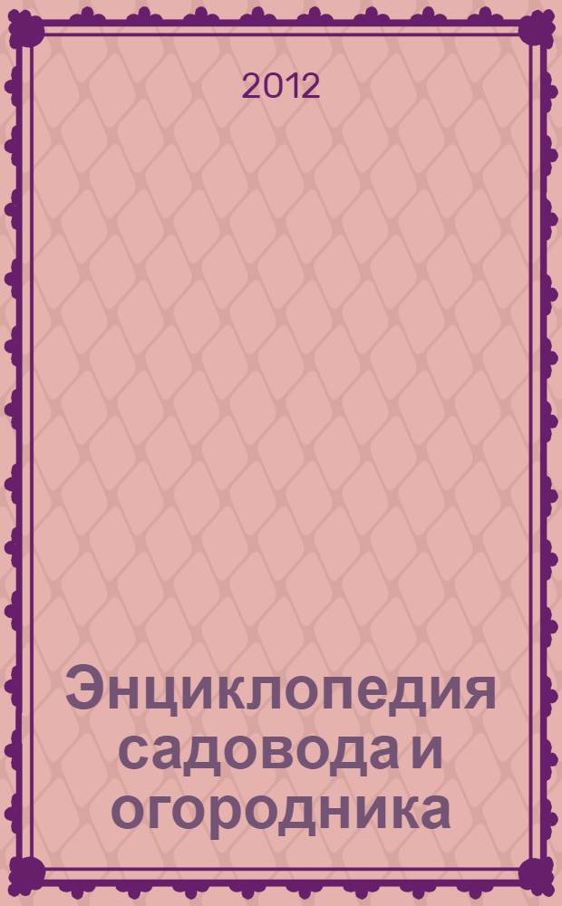 Энциклопедия садовода и огородника