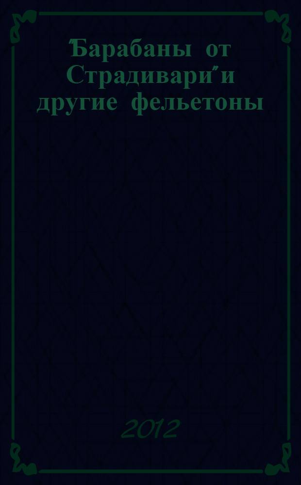"Барабаны от Страдивари" и другие фельетоны