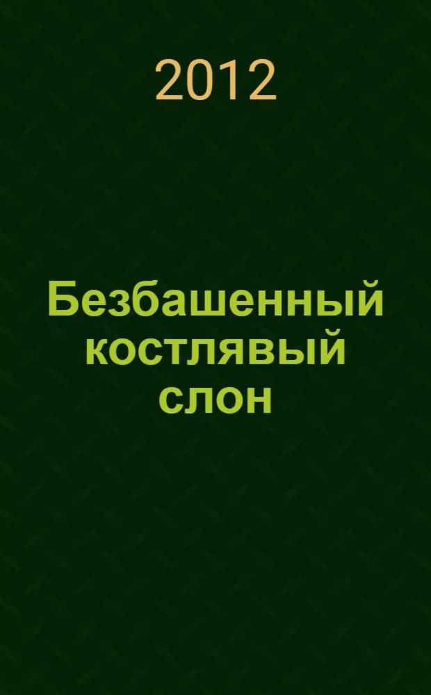 Безбашенный костлявый слон : стихотворения