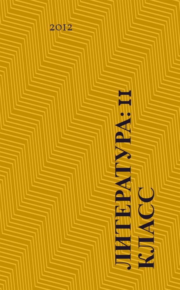 Литература : 11 класс : учебник для общеобразовательных учреждений : в 2 ч