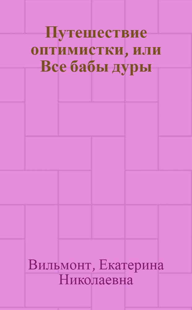 Путешествие оптимистки, или Все бабы дуры : роман