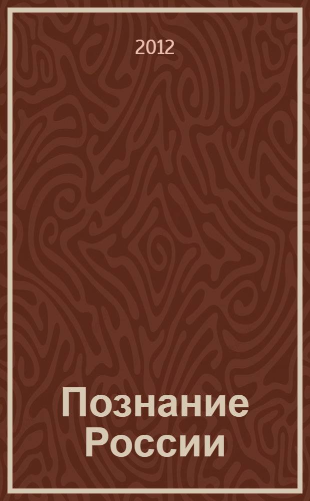 Познание России: цивилизационный анализ