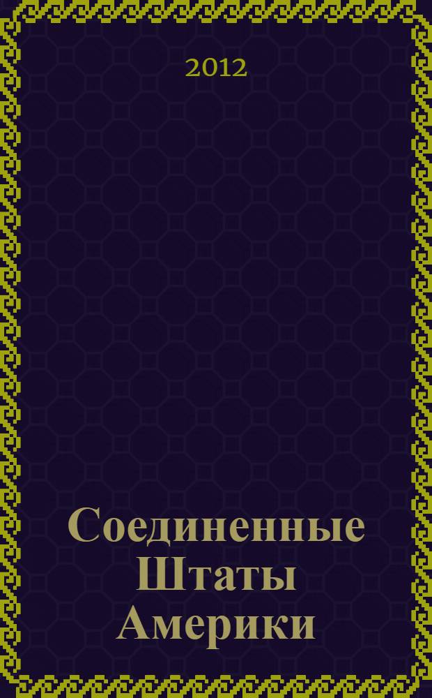 Соединенные Штаты Америки : банкноты и монеты Федеральной резервной системы США : справочное пособие