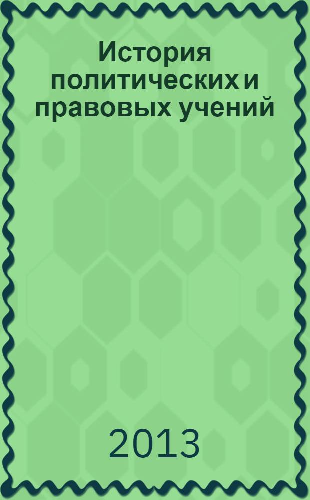 История политических и правовых учений : учебник для магистров : для студентов высших учебных заведений, обучающихся по юридическим направлениям и специальностям