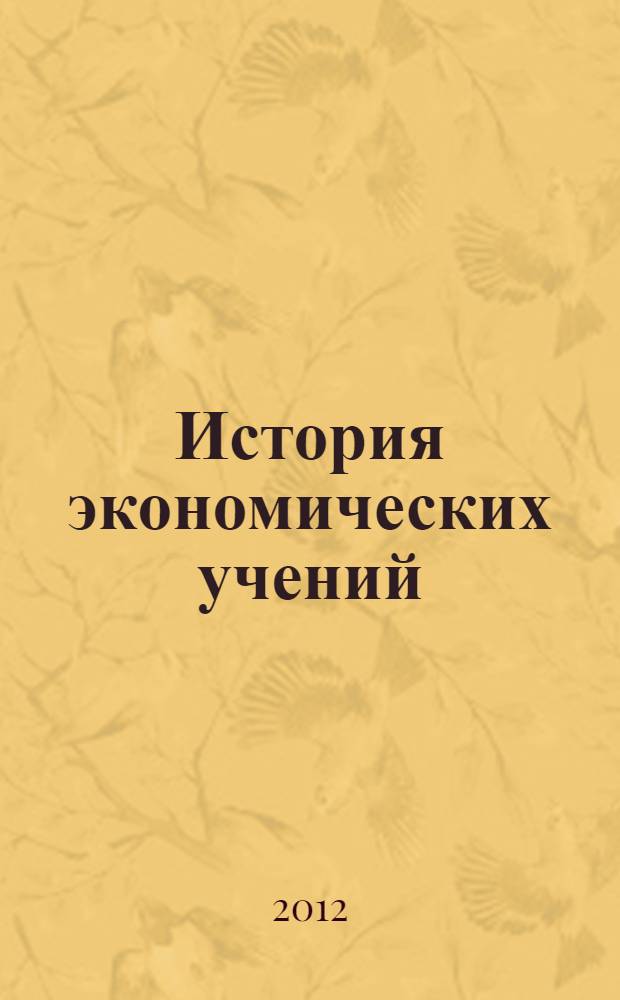 История экономических учений : семинарский практикум