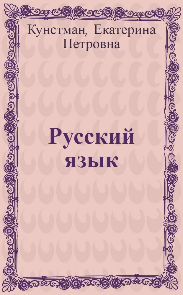Русский язык : подготовка к вступительным экзаменам : учебное пособие для подготовки к государственной (итоговой) аттестации выпускников 11(12) классов общеобразовательных учреждений и единому государственному экзамену по русскому языку
