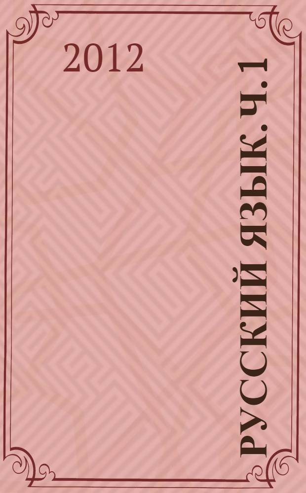Русский язык. Ч. 1