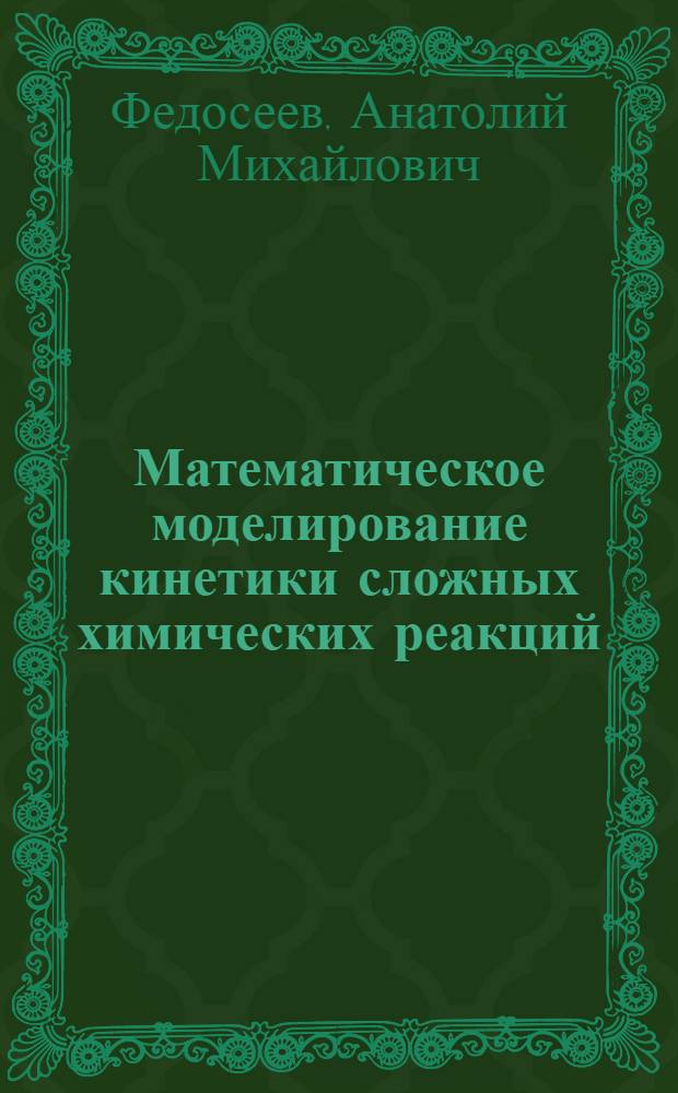 Математическое моделирование кинетики сложных химических реакций : учебное пособие
