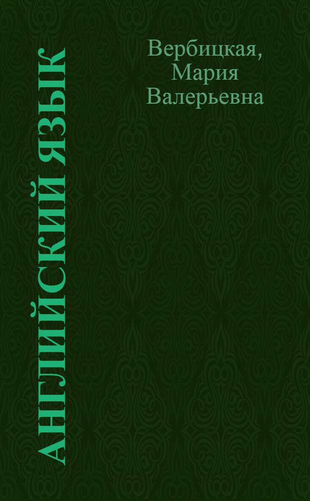 Английский язык : 4 класс : учебник для общеобразовательных учреждений : в 2 ч. : соответствует федеральному государственному образовательному стандарту начального общего образования (2009 г.)