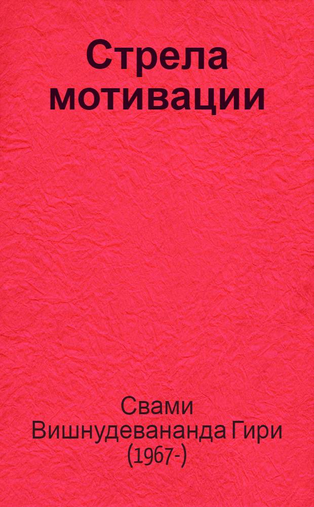 Стрела мотивации : методы достижения поставленных целей