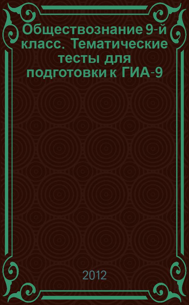 Обществознание 9-й класс. Тематические тесты для подготовки к ГИА-9: Базовый, повышенный, высокий уровни. Учебно-методическое пособие