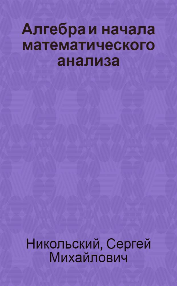 Алгебра и начала математического анализа : 11 класс : учебник для общеобразовательных учреждений : базовый и профильный уровни