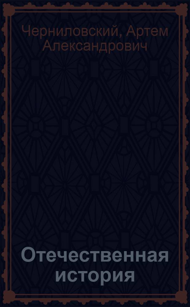 Отечественная история : учебное пособие для высшего профессионального образования