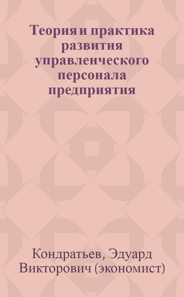 Теория и практика развития управленческого персонала предприятия : монография