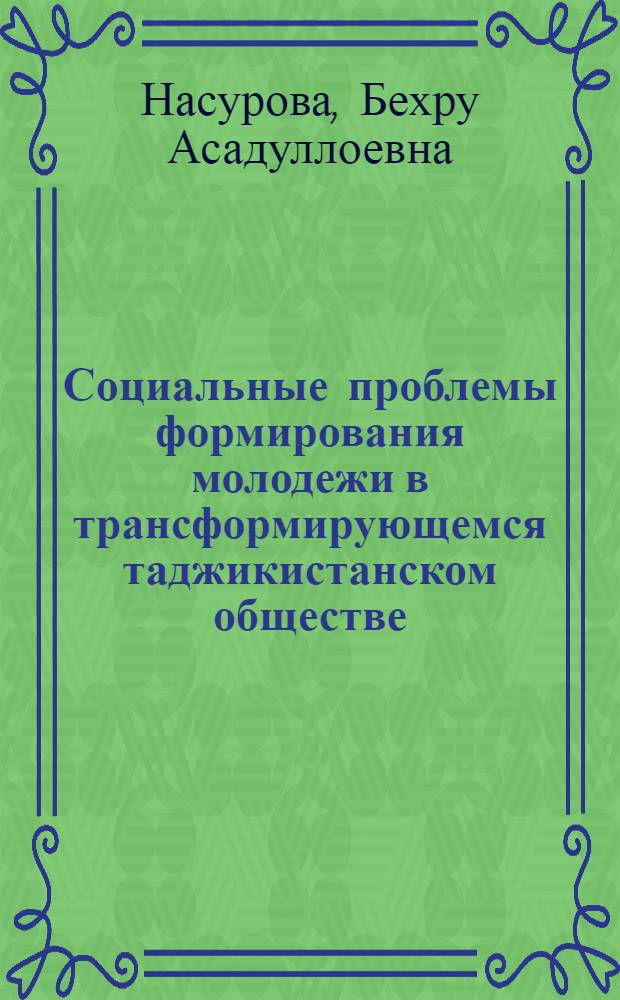 Социальные проблемы формирования молодежи в трансформирующемся таджикистанском обществе (социально-философский анализ) : автореферат диссертации на соискание ученой степени к.филос.н. : специальность 09.00.11