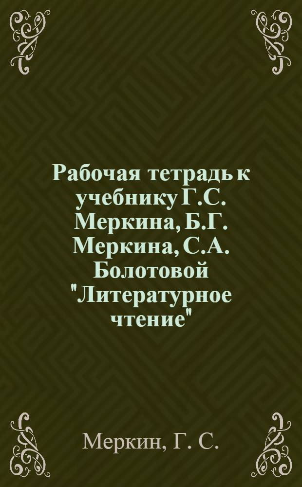Рабочая тетрадь к учебнику Г.С. Меркина, Б.Г. Меркина, С.А. Болотовой "Литературное чтение". 2 класс. В 2-х ч. Ч. 1