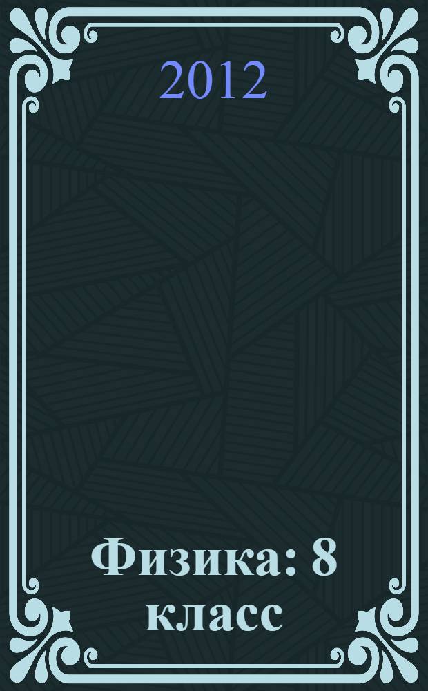Физика: 8 класс: тетрадь-практикум: пособие для учащихся общеобразовательных учреждений