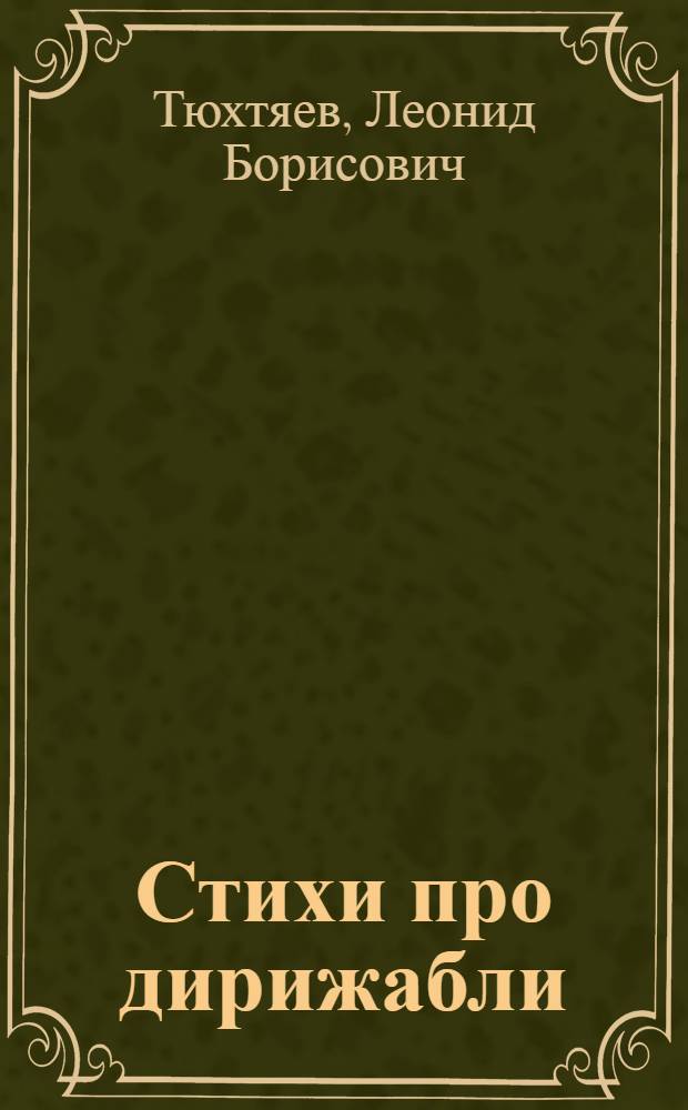 Стихи про дирижабли