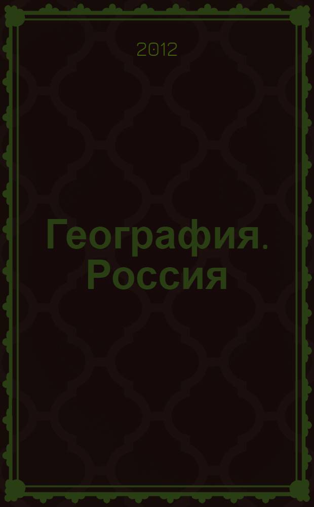 География. Россия: природа, население, хозяйство : 9 класс : учебник для общеобразовательных учреждений