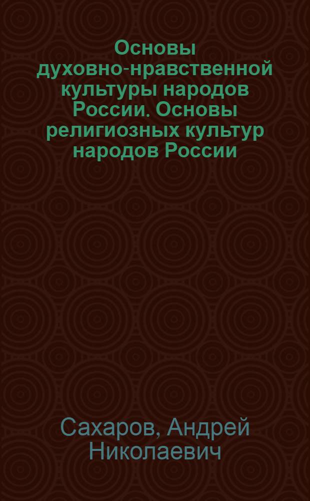 Основы духовно-нравственной культуры народов России. Основы религиозных культур народов России : учебник для 5 класса общеобразовательных учреждений