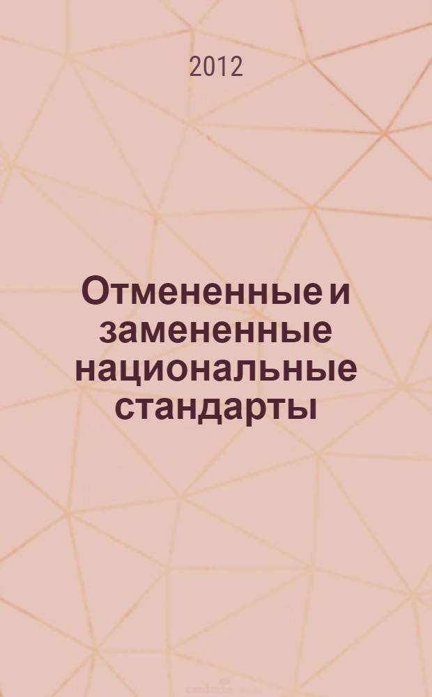 Отмененные и замененные национальные стандарты : указатель