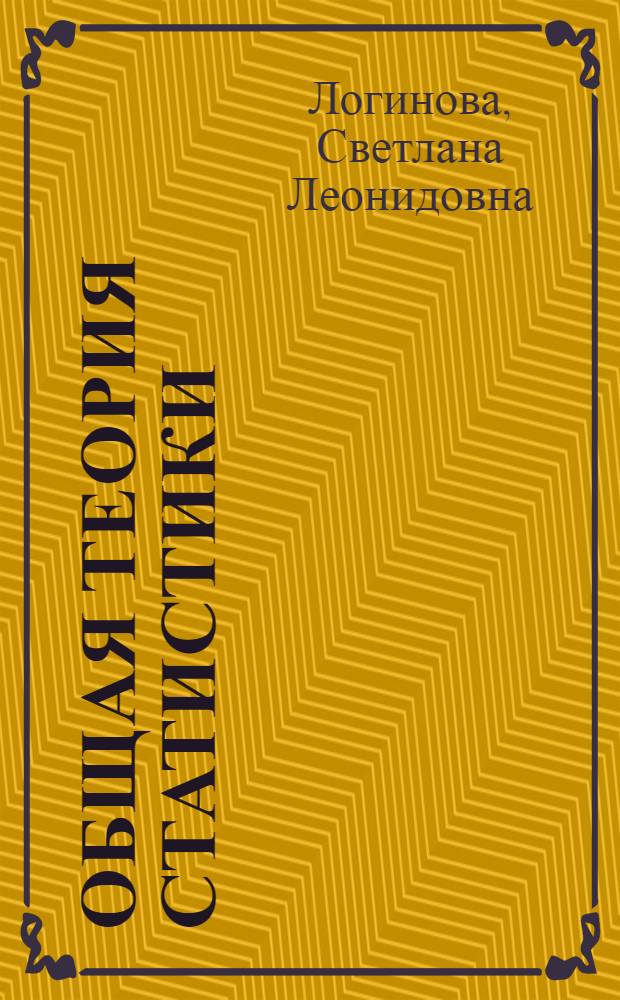 Общая теория статистики : конспект лекций : учебное пособие для студентов высших учебных заведений, обучающихся по специальности 050501.18 - Профессиональное обучение (экономика и управление)