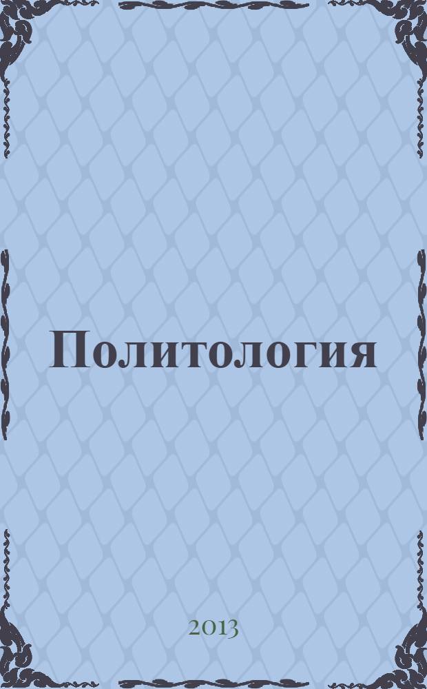 Политология : учебник для бакалавров : для студентов высших учебных заведений по специальности "Политология" : базовый курс