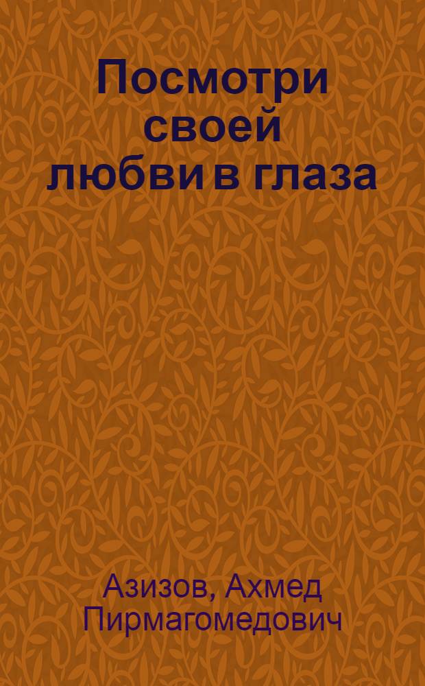 Посмотри своей любви в глаза : истории из практики врача-сексопатолога