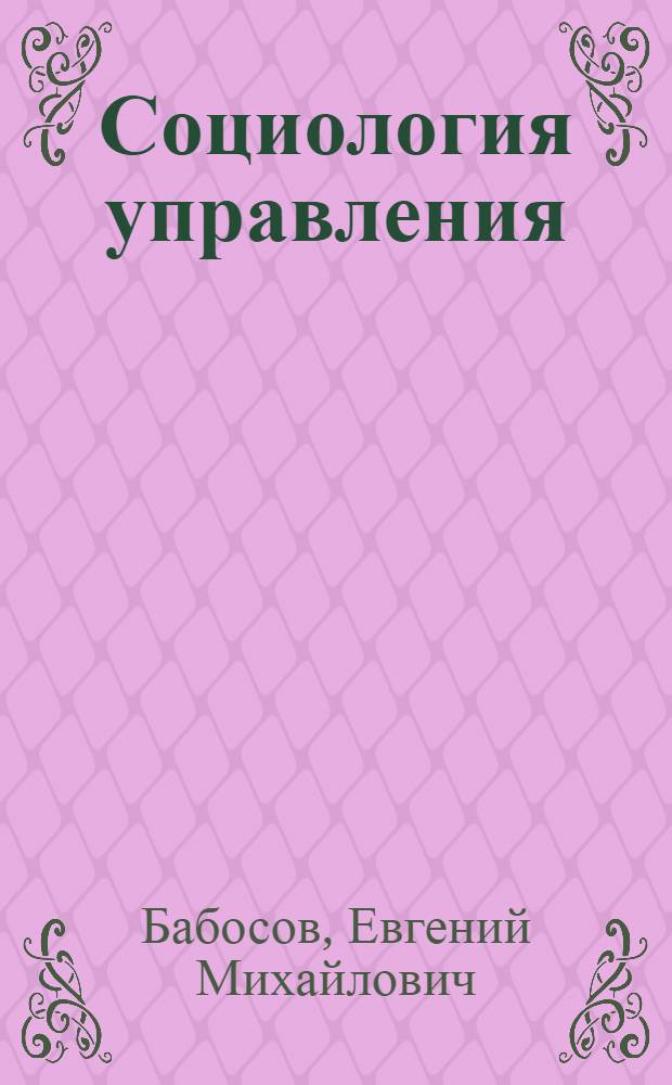 Социология управления : учебное пособие (для системы корпоративной учебы)