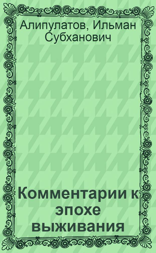 Комментарии к эпохе выживания