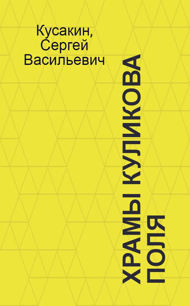 Храмы Куликова Поля