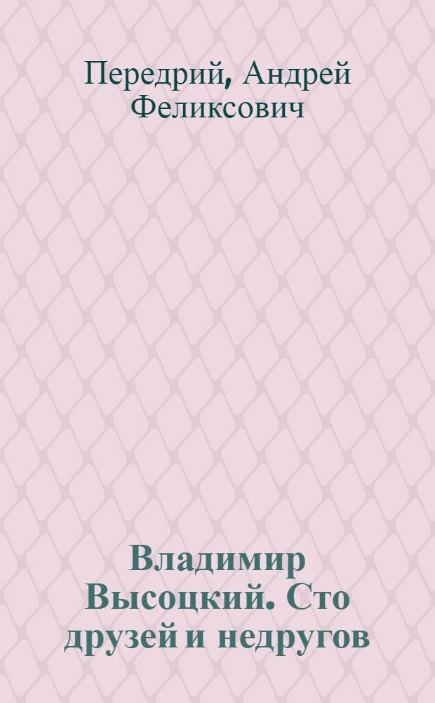 Владимир Высоцкий. Сто друзей и недругов