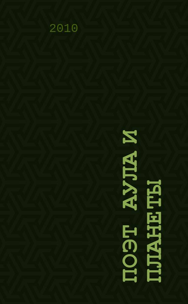 Поэт аула и планеты : статьи, высказывания о народном поэте Дагестана Расуле Гамзатове, поздравления с юбилеем