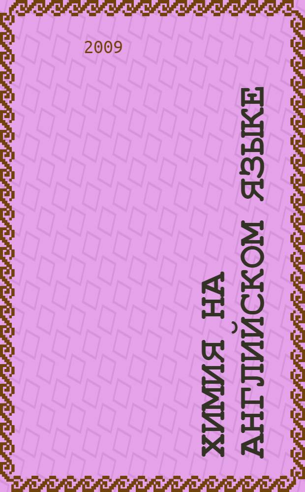 Химия на английском языке : модуль 2 : общая и неорганическая химия : учебное пособие : для студентов 2 курса химического факультета