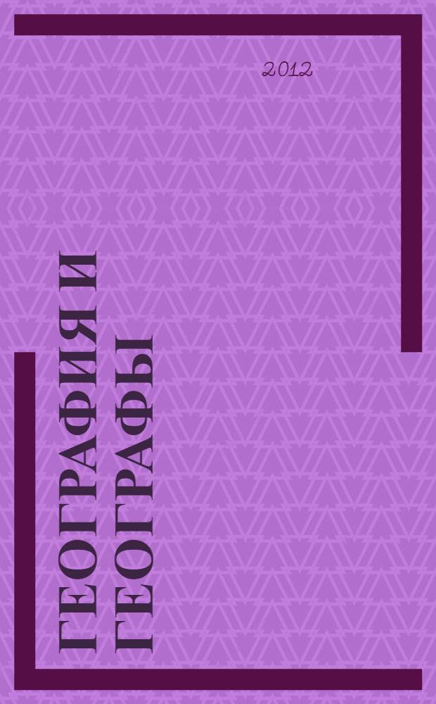 География и географы: история развития географического знания. Ч. 1 : География античности, средневековья и эпохи великих географических открытий