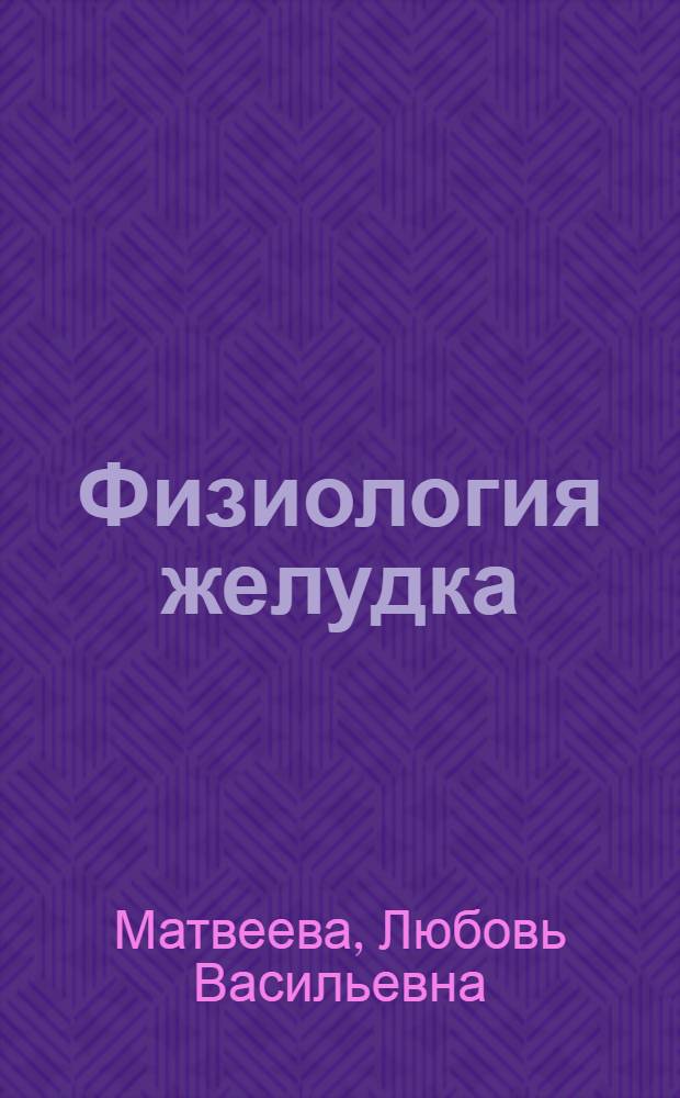 Физиология желудка : монография