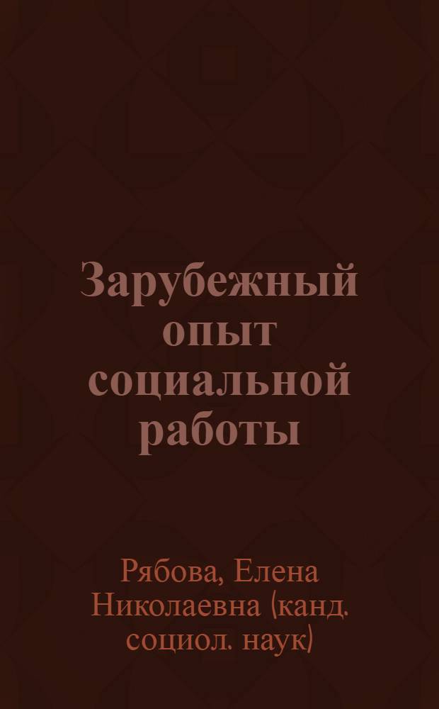 Зарубежный опыт социальной работы : учебное пособие : для студентов специальности "Социальная работа"