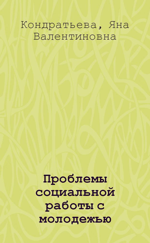 Проблемы социальной работы с молодежью : электронный курс