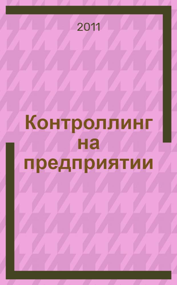 Контроллинг на предприятии : электронный курс