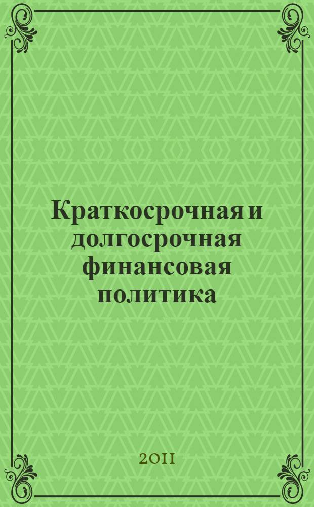 Краткосрочная и долгосрочная финансовая политика : электронный курс