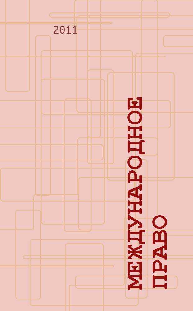 Международное право : электронный курс