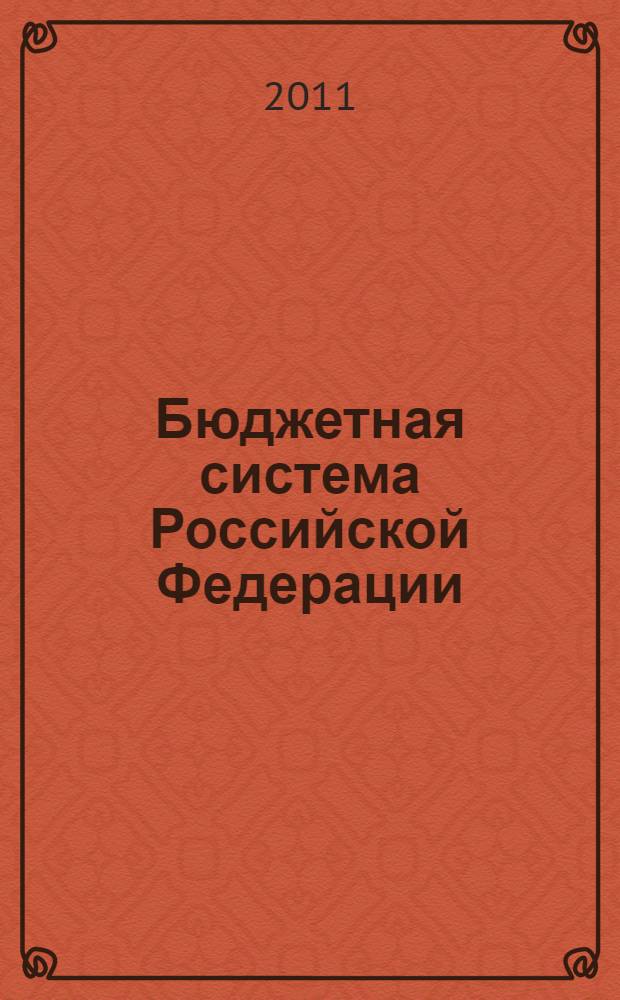Бюджетная система Российской Федерации : электронный курс