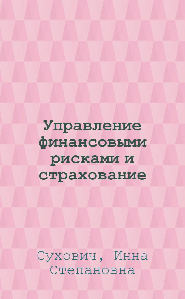 Управление финансовыми рисками и страхование : электронный курс