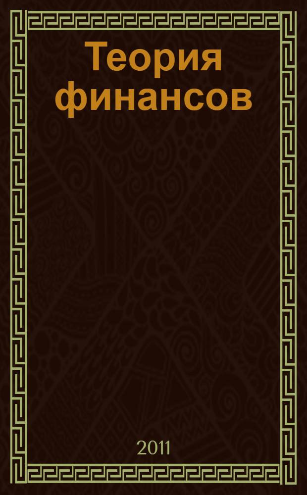 Теория финансов : электронный курс